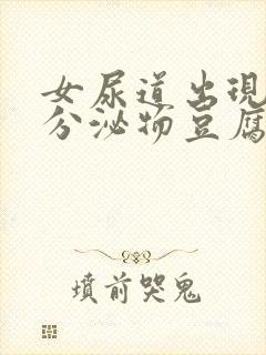 女尿道出现白色分泌物豆腐渣