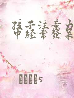 孩子注意力不集中经常发呆走神