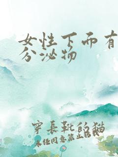 女性下面有透明分泌物