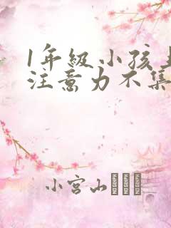 1年级小孩上课注意力不集中怎么办