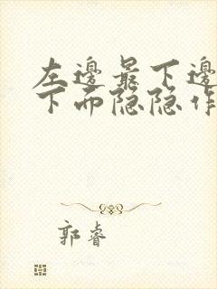 左边最下边肋骨下面隐隐作痛