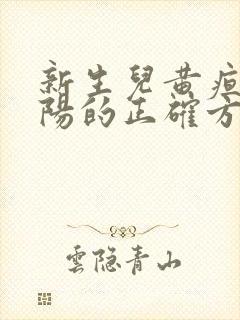 新生儿黄疸晒太阳的正确方法