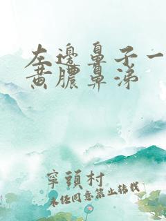 左边鼻子一直有黄脓鼻涕