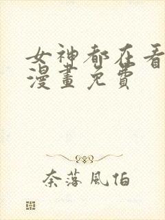 女神都在看这些漫画免费