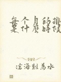 每个月的排卵期是什么时候