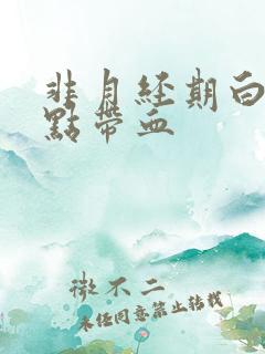 非月经期白带有点带血