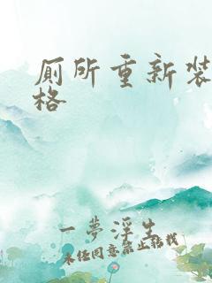 厕所重新装修价格