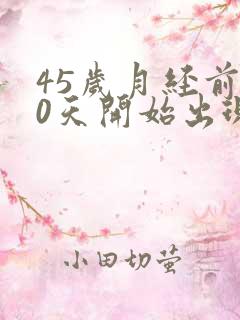 45岁月经前10天开始出现褐色分泌物