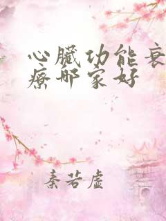 心脏功能衰竭治疗哪家好