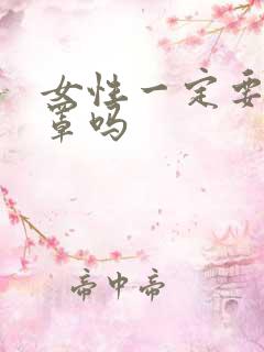 女性一定要穿胸罩吗