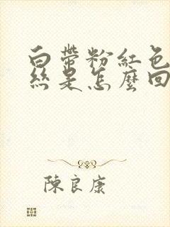 白带粉红色带血丝是怎么回事