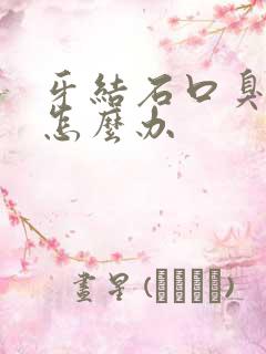 牙结石口臭严重怎么办