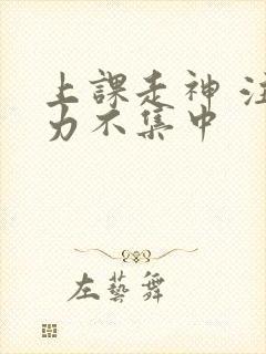 上课走神 注意力不集中