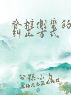 脊椎侧弯的自我纠正方式