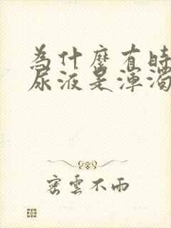 为什么有时候的尿液是浑浊的