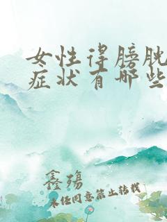 女性得膀胱炎的症状有哪些