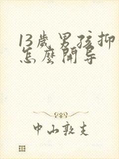 13岁男孩抑郁怎么开导