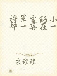 将军家的小娘子哪一集在一起