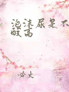 泡沫尿是不是尿酸高