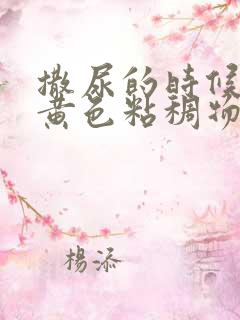 撒尿的时候尿出黄色粘稠物