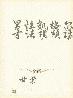 男性凯格尔锻炼方法视频讲解