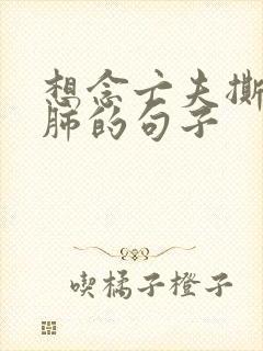 想念亡夫撕心裂肺的句子