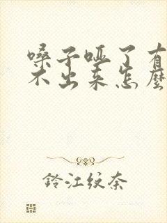 嗓子哑了有痰咳不出来怎么办