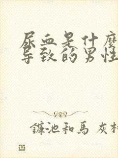 尿血是什么原因导致的男性 不疼