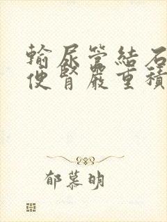 输尿管结石阻塞便肾严重积水怎办