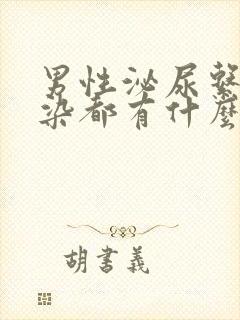 男性泌尿系统感染都有什么症状