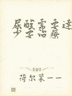 尿酸需要达到多少要治疗