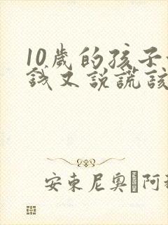 10岁的孩子偷钱又说谎该怎么办