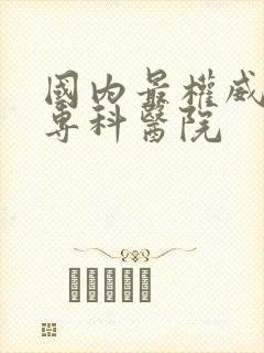 国内最权威肾病专科医院