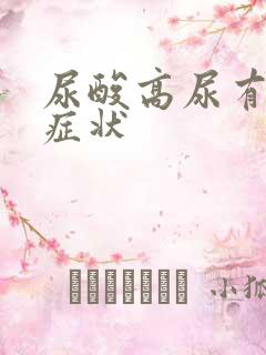 尿酸高尿有哪些症状