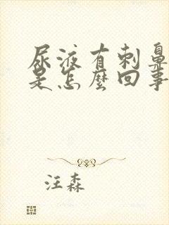 尿液有刺鼻异味是怎么回事女性