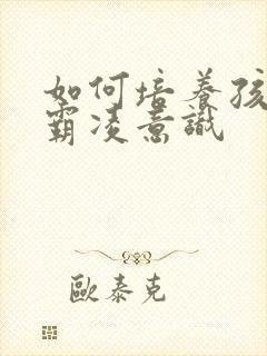 如何培养孩子反霸凌意识