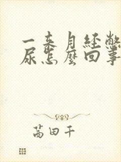 一来月经憋不住尿怎么回事