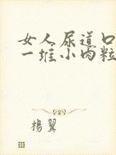 女人尿道口起了一堆小肉粒