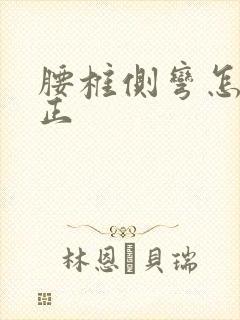 腰椎侧弯怎么矫正