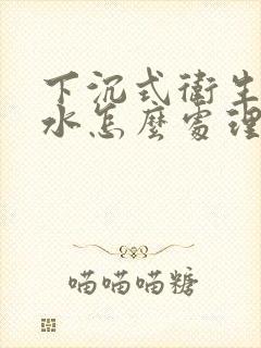 下沉式卫生间漏水怎么处理