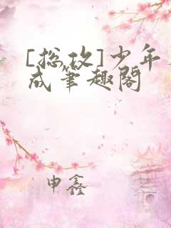 [总攻]少年养成笔趣阁