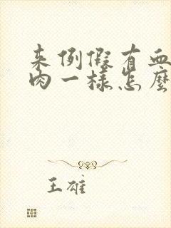 来例假有血块象肉一样怎么回事