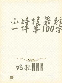 小时候最难忘的一件事100字