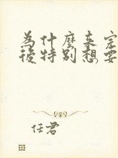 为什么来完姨妈后特别想要