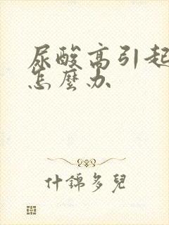 尿酸高引起腿疼怎么办