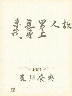 梦见男人故意尿我身上