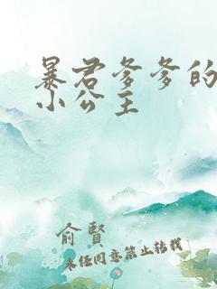 暴君爹爹的锦鲤小公主