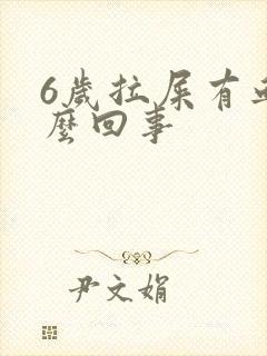 6岁拉屎有血怎么回事