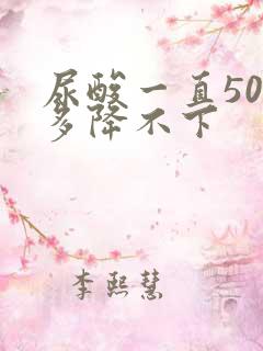 尿酸一直500多降不下