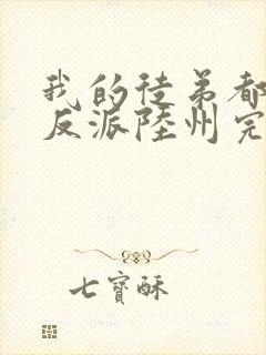 我的徒弟都是大反派陆州完结版